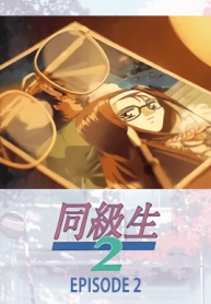 doukyuusei-2-ep-2